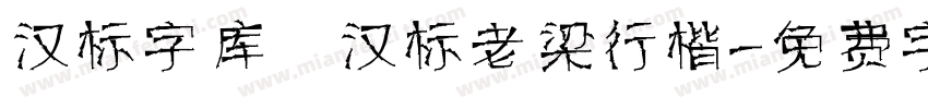 汉标字库 汉标老梁行楷字体转换